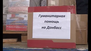 Югорчане отправили в Донбасс новогодний гуманитарный груз