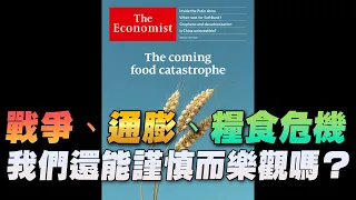 '22.05.23【財經起床號】丁學文談「戰爭、通膨、糧食危機 我們還能謹慎而樂觀嗎？」