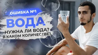 ОШИБКА №1 - ВОДА. Вы удивитесь, когда узнаете сколько нужно пить воды. Как правильно пить воду?