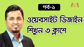 Website Design Tutorial in Bangla- Part 1