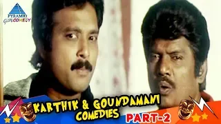 Karthik Goundamani Combo | Super Hit Comedy Collection | Part 2 | Pyramid Glitz Comedy