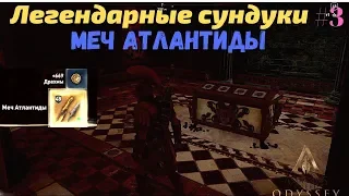 Легендарные сундуки ||  Меч Атлантиды || Assassin’s Creed Odyssey Одиссея