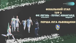 ФК ЛЕГІНЬ - СОК ПУЛЬС-АВАНГАРД/ ФІНАЛЬНИЙ ЕТАП/ ФОЛИ, ГОЛИ, ЕМОЦІЇ!