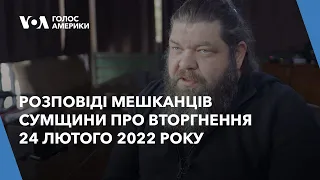 «Стоїмо отак - дивимося, а вони пішли на Київ»: розповіді мешканців Сумщини про вторгнення 24 лютого