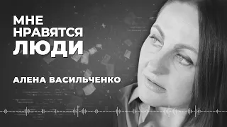 Мне нравятся люди — Стихи Алены Васильченко — Стихи с душой про жизнь