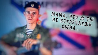 Мама, мама что ж ты не встречаешь сына (#Кавер​​ by Igor Gurskiy)