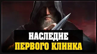 Assassin's Creed Odyssey - Наследие первого клинка