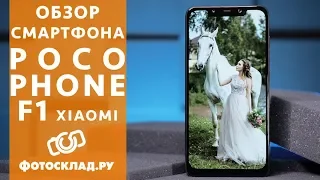 Xiaomi Pocophone F1 Обзор от Фотосклад.ру