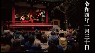 東京大衆歌謡楽団 令和四年一月三十日 浅草神社 奉納演奏