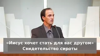 «Иисус хочет стать для вас другом». Свидетельство сироты