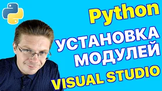 Уроки Python / Как установить модули в Visual Studio