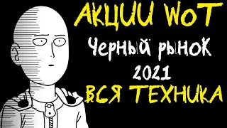 АКЦИИ WoT: Чёрный РЫНОК 2021. СПИСОК ТЕХНИКИ!!! (СПЕЦВЫПУСК)