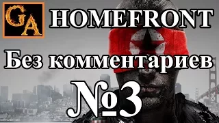 Homefront прохождение без комментариев - № 3 Свобода