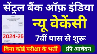 सेंट्रल बैंक न्यू भर्ती 2024-25 - 7वीं पास से शुरू | बिना परीक्षा भर्ती  | Central Bank Vacancy