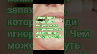 Важно! Вот 4 запаха рака, которые люди игнорируют! Чем может пахнуть рак (онкология)? #здоровье