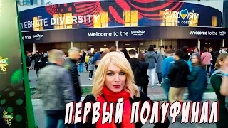 Евровидение2017, ПЕРВЫЙ ПОЛУФИНАЛ!Взгляд из ЗРИТЕЛЬНОГО ЗАЛА! Eurovision 2017