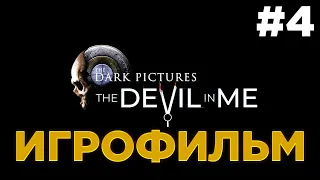 Игрофильм Dark Pictures: The Devil in Me / Демон во мне | Прохождение без комментариев | #4