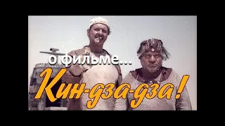 Кин-дза-дза... или стремление жить как все