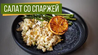 Салат со спаржей, перловкой и сыром фета | Безумно вкусное сочетание