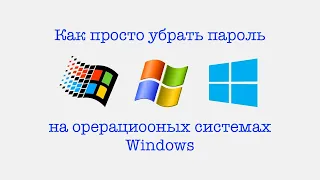 Сброс забытого пароля Windows (NT, 2000, XP, Vista, 7, 8, 8.1, 10 и Server)