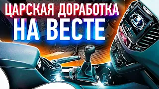 Лада веста. Лучшая доработка, топовый центральный тоннель.