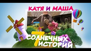 7 солнечных историй  Семья Бочкаревых  Маша и Катя