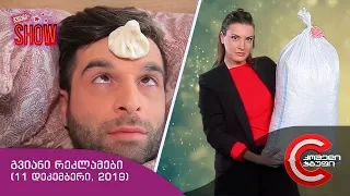 გვიანი SHOW - გვიანი რეკლამები (11 დეკემბერი, 2019)