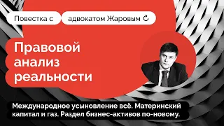 Международное усыновление всё. МатКапитал и газ. Раздел бизнес-активов по-новому. Повестка. Выпуск 6