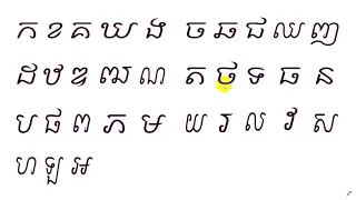 #Khmer consonant# Cambodia consonant# កខគឃង ចឆជឈញ ដឋឌឍណ តថទធន បផពភម យរលវស ហឡអ# Learning online#