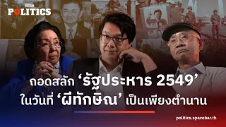 POLITICS : ถอดบทเรียน 17 ปี 'รัฐประหาร 19 กันยายน 2549' ผ่านมุมมอง 'เหลืองแดง'