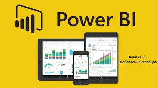 Power BI для начинающих 9 - Добавление столбцов в Power Query