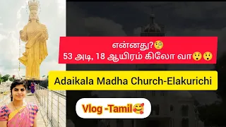 Adaikala Madha Church, Elakurichi- Tourist Vlog🥰 - In Tamil❤️ #travel #vlog  #church #elakurichi
