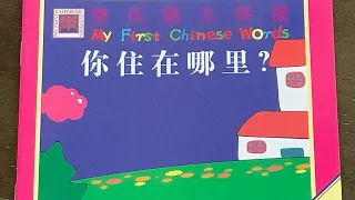 [跟陆老师读书] 你住在哪里？Where Do You Live? 🏡 My First Chinese Words 快乐幼儿华语 Better Chinese