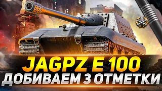 Jagdpanzer E 100 - ДОБИВАЕМ 3 ОТМЕТКИ - ОСТАЛИСЬ ПОСЛЕДНИЕ 2,5%