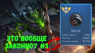 14500 матчей на АРГУСЕ. Mobile Legends -MLBB