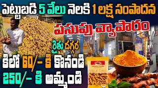 Turmeric powder Business Telugu |Pasupu business idea| small business ideas| own business guru|