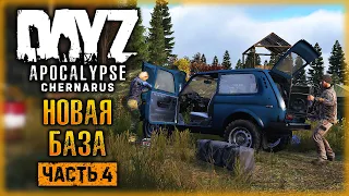 НАША НОВАЯ БАЗА! ВЫЛАЗКА ЗА ПРИПАСАМИ | DayZ "Protivostoyanie PVE" ☣️ | (часть 4)