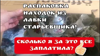 🔥Сколько я заплатила? РАСПАКОВКА НАХОДОК из лавки! Германия! Барахолка! Антиквариат! Ищущий, поиск