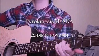 Pyrokinesis,МУККА - Днями-ночами 🌌| первый кавер на гитаре