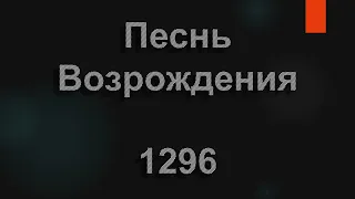 №1296 Я хочу, мой Господь, свою жизнь так прожить | Песнь Возрождения