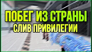 СЛИВ ПРИВИЛГЕИИ | ОБЗОР JAIBREAK СЕРВЕРА | ПОБЕГ ИЗ СТРАНЫ + VIP+STALKER+ADMON+CONSOLE+SOZDATEL