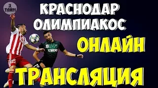 Краснодар - Олимпиакос смотреть онлайн прямую трансляция матча 27 августа 2019 / Лига Чемпионов