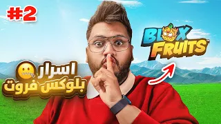 #بداية_الاحتراف 55| 10 أسرار في بلوكس فروت 🤫🔥 الجزء الثاني  Roblox Blox fruit