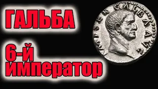 Гальба 6-й император Рима