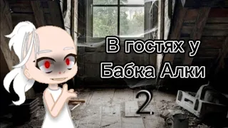 Гача в гостях у Бабки Алки 2 часть