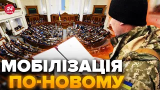 ⚡️Офіційно! У Раду внесли законопроєкт про МОБІЛІЗАЦІЮ / Які зміни чекають українців?