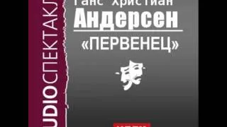 2000472 Аудиокнига. Андерсен Ганс Христиан. «Первенец»