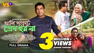 খালি পকেটে প্রেম হয়না | Khali Pokete Prem Hoina | Mosharraf Karim | Keya Payel | Bangla Natok 2023