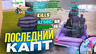 КАК ТАЩИТЬ КАПТЫ В СОЛО НА ЛИДЕРКЕ БАНДЫ? GTA SAMP