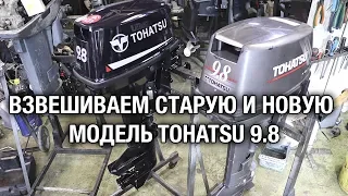 ⚙️🔩🔧Взвешиваем СТАРУЮ и НОВУЮ модель TOHATSU 9.8